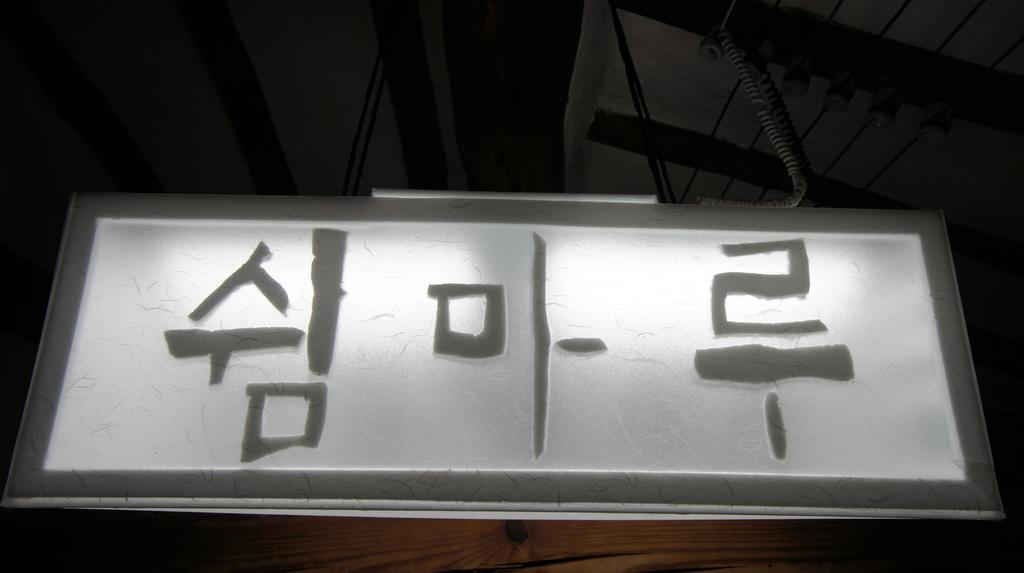 1928 Suimmaru Hanok Guesthouse Jeonju Værelse billede